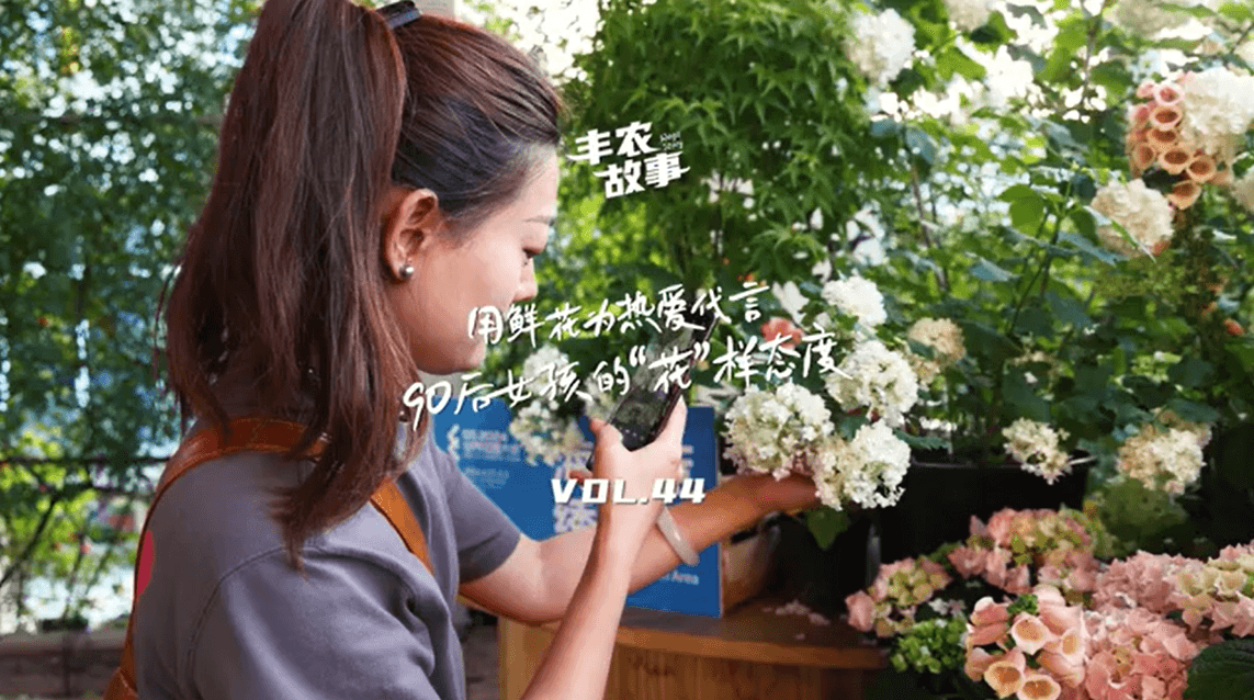 用鲜花为热爱代言，90后女孩的“花”样态度，她是土生土长的上海女孩，职场打拼多年后毅然离职，寻找自己喜欢的“花花世界”。