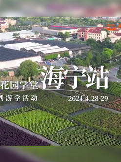 浙江海宁游学，带大家与园艺大师面对面，学习专业园艺知识，探索花卉艺术。