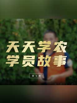 从农产品加工到农业种植，用学习点亮农业转型之路”。