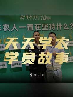 丰农十周年，jinnian金年会的学员故事——高剑峰，高剑峰的农艺师考证分享。